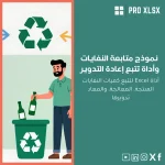 نموذج متابعة النفايات وأداة تتبع إعادة التدوير