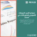 نموذج تقرير المبيعات الأسبوعي لتحليل الأداء في Excel