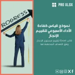 نموذج قياس كفاءة الأداء الأسبوعي لتقييم الإنجاز