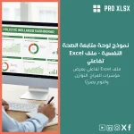 نموذج لوحة متابعة الصحة النفسية - ملف Excel تفاعلي