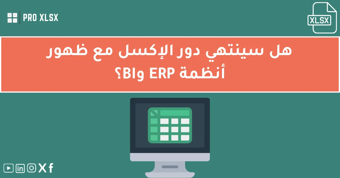 صورة توضيحية تحتوي على عنوان المقال حول : " هل سينتهي دور الإكسل مع ظهور أنظمة ERP وBI؟" مع عنصر بصري معبر