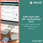 نموذج تقييم التوازن بين العمل والحياة - قالب Excel