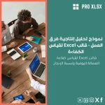 نموذج تحليل إنتاجية فرق العمل - قالب Excel لقياس الكفاءة