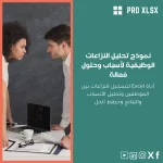 نموذج تحليل النزاعات الوظيفية لأسباب وحلول فعالة