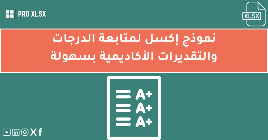 نموذج متابعة الدرجات في ملف إكسل احترافي لتحليل التقديرات الأكاديمية وتنظيم أداء الطلاب.