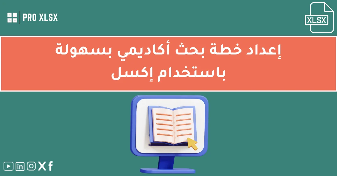 نموذج خطة بحث أكاديمي إكسل منسق يساعد الطالب على تنظيم الأهداف والمنهجية والجدول الزمني للبحث.