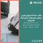 قالب Excel لنموذج تقرير مراقب الحسابات للمراجعة الخارجية