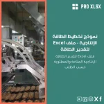 نموذج تخطيط الطاقة الإنتاجية - ملف Excel لتقدير الطاقة