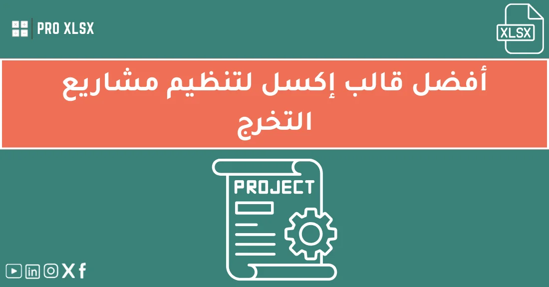 قالب مشروع تخرج للمحاسبة على إكسل منسق يساعد الطلاب على تنظيم البيانات المالية والتقارير بسهولة.