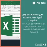 دليل الحسابات لنموذج شجرة حسابات Excel للشركات