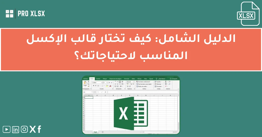صورة تحتوي على عنوان المقال حول: " الدليل الأمثل لاختيار قالب الإكسل بسهولة وثقة" مع عنصر بصري معبر