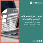 نموذج إدارة العقود لتتبع المواعيد والتجديدات