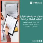 نموذج سجل العقود لتوثيق العقود النشطة في Excel