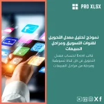 نموذج تحليل معدل التحويل لقنوات التسويق ومراحل المبيعات