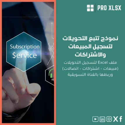 نموذج تتبع التحويلات لتسجيل المبيعات والاشتراكات