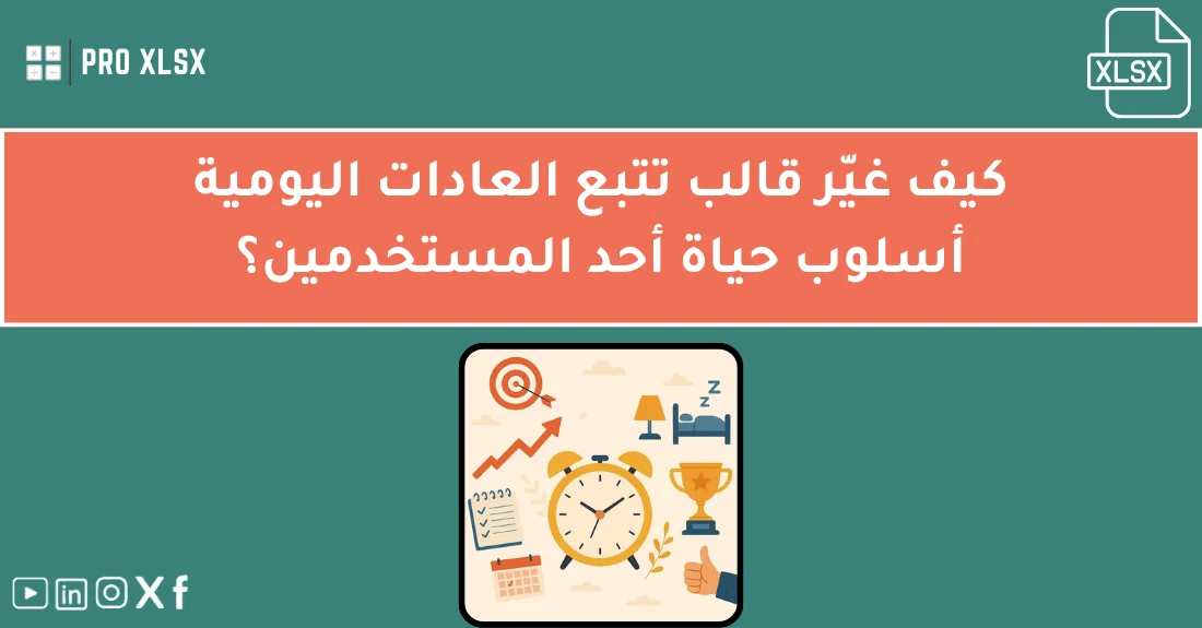 شاشة حاسب تعرض قالب تتبع العادات Excel منسق بألوان واضحة لمتابعة العادات اليومية وتحسين نمط الحياة.