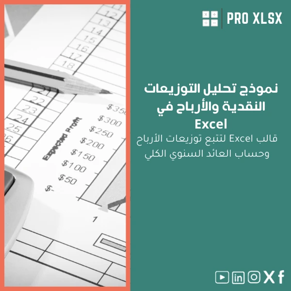 dividends-analysis-template-ar151 نموذج تحليل التوزيعات النقدية والأرباح في Excel - الصورة 1