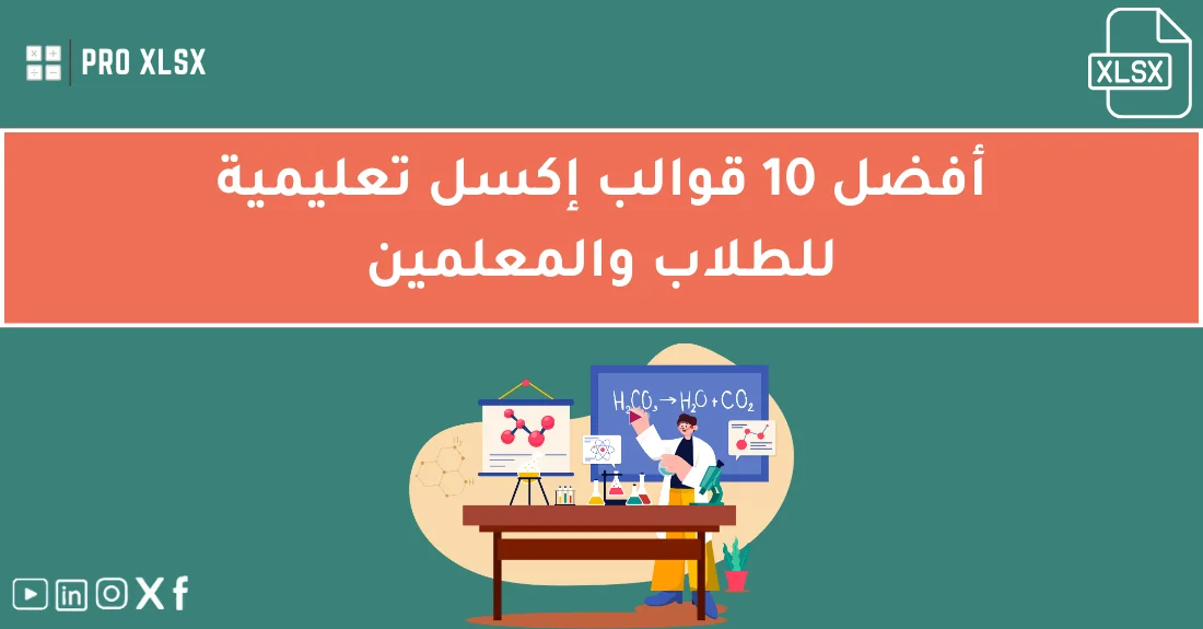 واجهة قوالب إكسل تعليمية جاهزة للاستخدام من قبل الطلاب والمعلمين لتنظيم المهام والدرجات.
