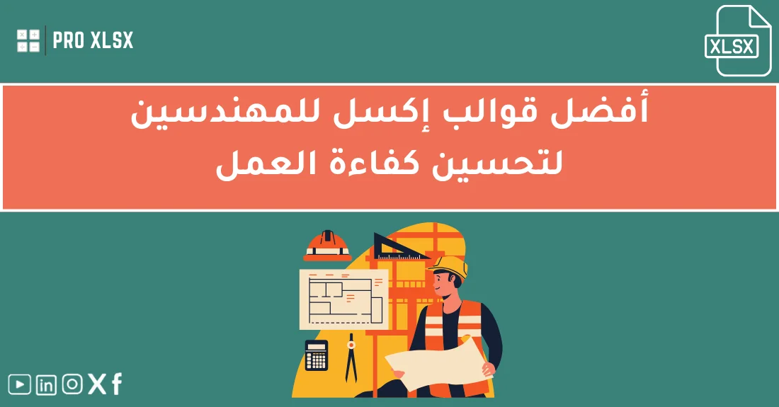 مهندس يستخدم قوالب اكسل للمهندسين على الحاسوب لتتبع تقدم المشروع وتحليل التكاليف