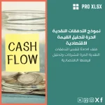 نموذج التدفقات النقدية الحرة لتحليل القيمة الاقتصادية