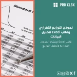 نموذج التوزيع التكراري وقالب Excel لتحليل البيانات