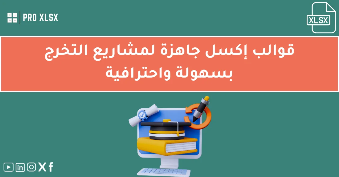 واجهة قوالب إكسل مشاريع التخرج جاهزة تساعد الطلاب على تنظيم البيانات وتحليل النتائج وعرض التقارير النهائية.