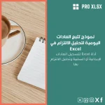 نموذج تتبع العادات اليومية لتحليل الالتزام في Excel