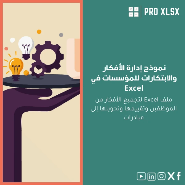 ideas-management-template-ar959 نموذج إدارة الأفكار والابتكارات للمؤسسات في Excel - الصورة 1