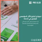 نموذج تحليل الأثر المؤسسي الشامل في Excel