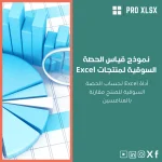 نموذج قياس الحصة السوقية لمنتجات Excel