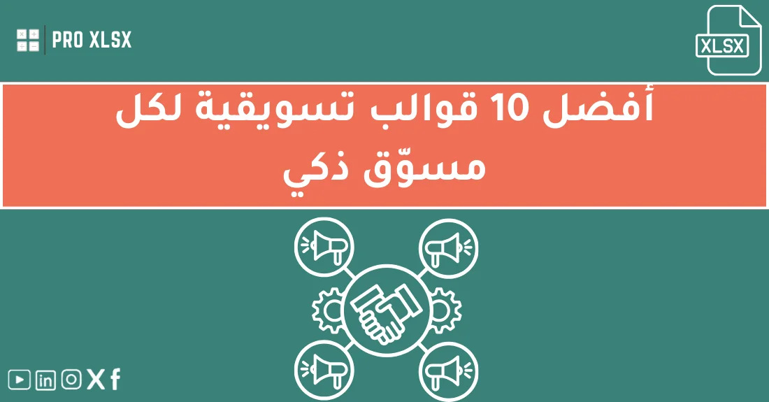 مسوّق يستخدم قوالب إكسل تسويقية جاهزة لتحليل نتائج الحملات الإعلانية.