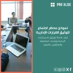 نموذج محضر اجتماع لتوثيق القرارات الإدارية