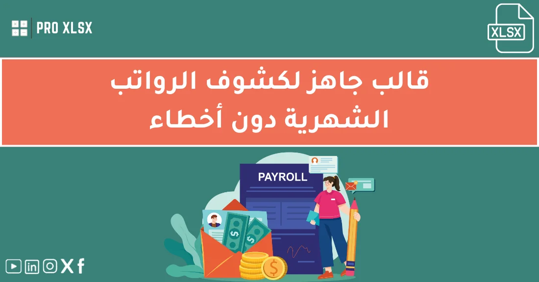 صورة تحتوي على عنوان المقال حول: " احصل على قالب جاهز لكشوف الرواتب الشهرية بدقة عالية" مع عنصر بصري معبر