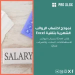 نموذج احتساب الرواتب الشهرية بتقنية Excel