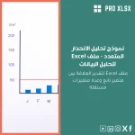نموذج تحليل الانحدار المتعدد - ملف Excel لتحليل البيانات