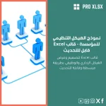 نموذج الهيكل التنظيمي للمؤسسة - قالب Excel قابل للتحديث