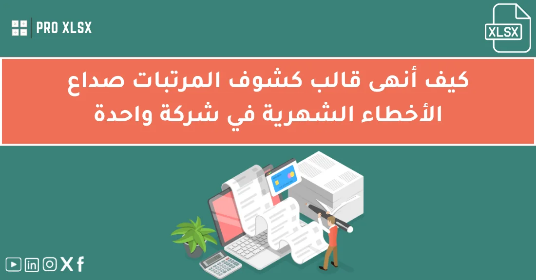 شركة تستخدم قالب كشوف المرتبات في Excel لتقليل أخطاء الرواتب وتحسين دقة البيانات المالية.