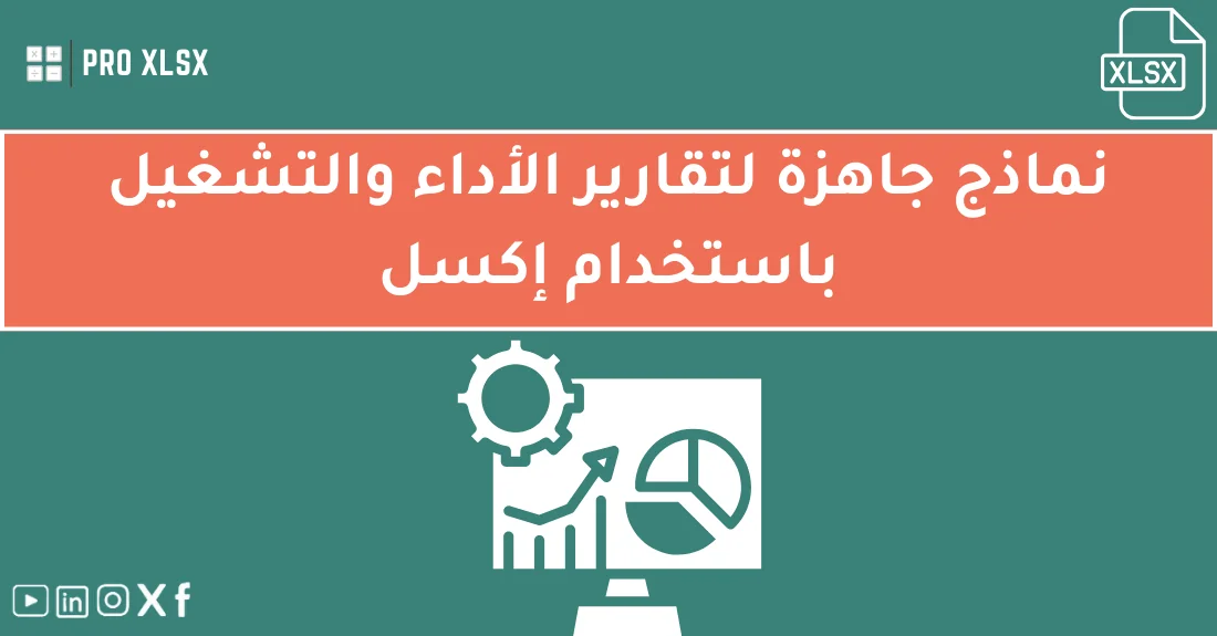 صورة توضيحية تحتوي على عنوان المقال حول : " أفضل نماذج جاهزة لتقارير الأداء والتشغيل" مع عنصر بصري معبر