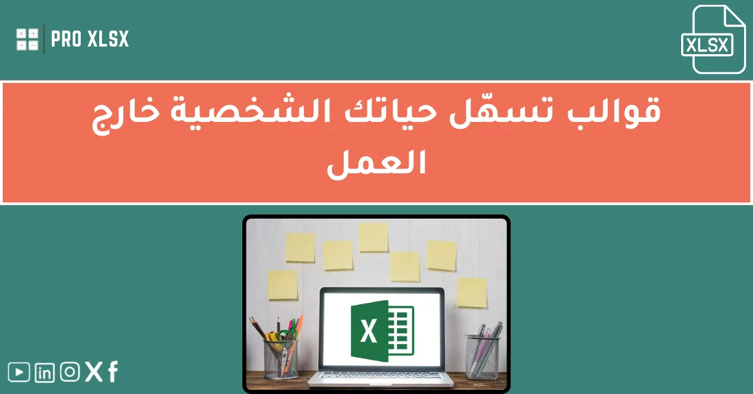 قوالب اكسل احترافية لتنظيم الحياة الشخصية والمهام اليومية على برنامج Excel