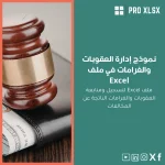 نموذج إدارة العقوبات والغرامات في ملف Excel