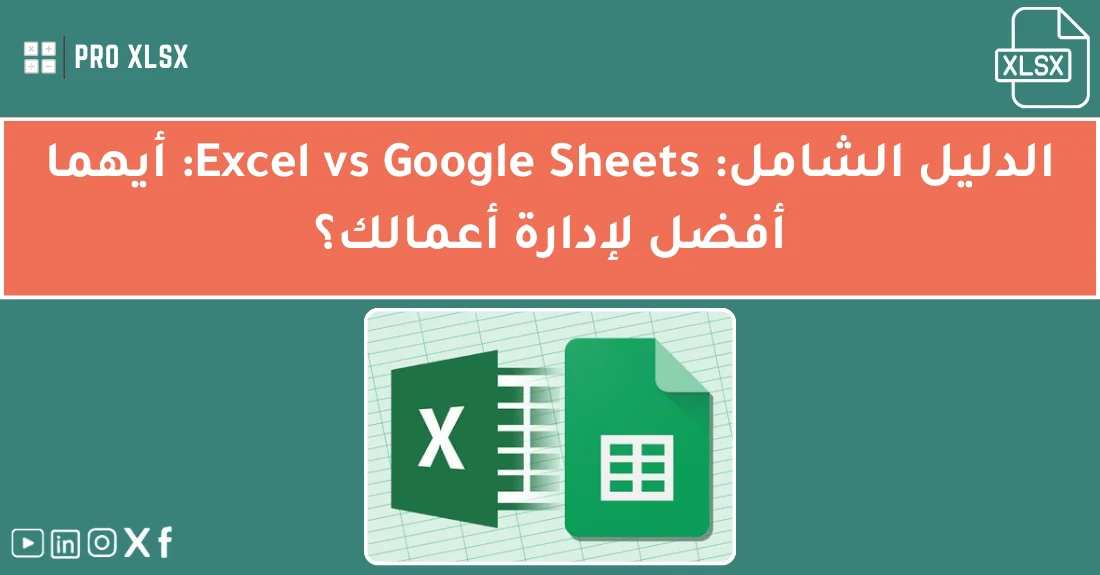 صورة تحتوي على عنوان المقال حول: " Excel vs Google Sheets أيهما أفضل لإدارة أعمالك؟" مع عنصر بصري معبر