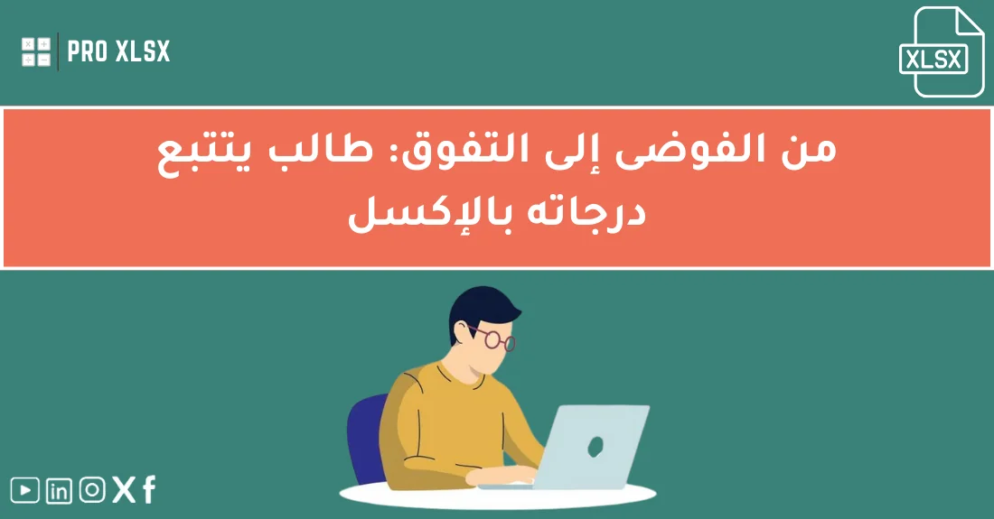 طالب يستخدم قالب اكسل تتبع الدرجات لتنظيم درجاته وتحليل أدائه الدراسي بشكل احترافي.