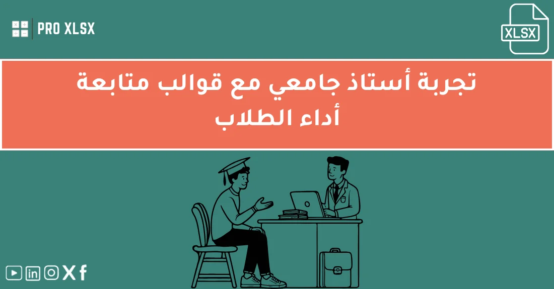 أستاذ جامعي يستخدم قوالب متابعة أداء الطلاب في Excel لتحليل نتائج الطلبة وتحسين مستواهم الدراسي.