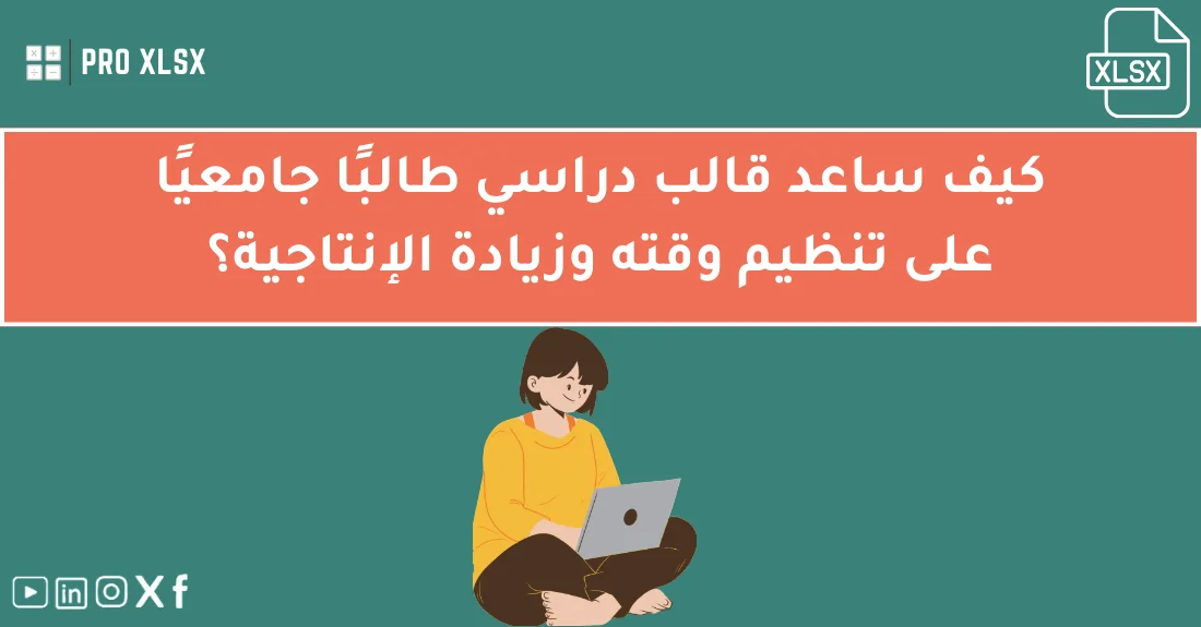 طالب جامعي يستخدم قوالب اكسل لتحليل البيانات لتنظيم خطة المذاكرة وتحسين إدارة الوقت.