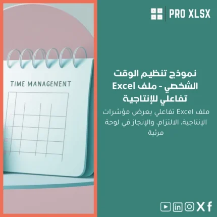 نموذج تنظيم الوقت الشخصي - ملف Excel تفاعلي للإنتاجية