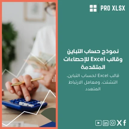 نموذج حساب التباين وقالب Excel للإحصاءات المتقدمة